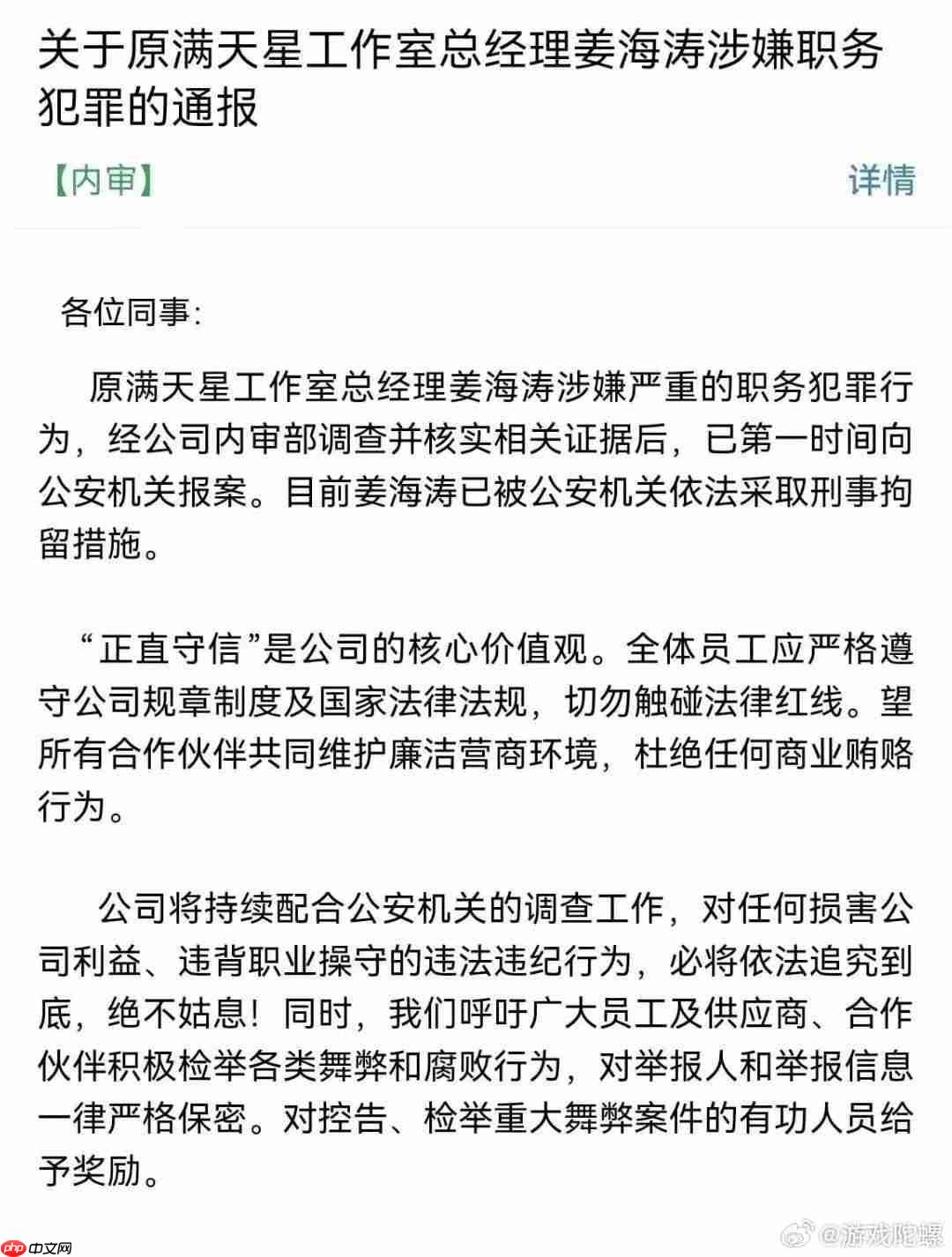 中手游通报:《仙剑世界》制作人涉嫌职务犯罪被刑拘