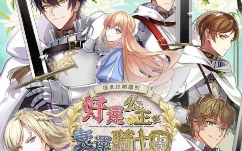 命运交织的恋曲即将展开！《提米拉纳国的好运公主与衰运骑士团》中文版角色介绍与发售日正式公布！