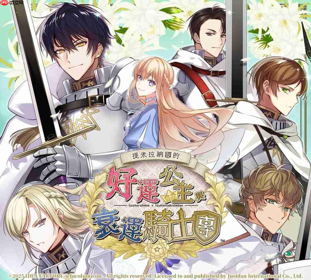 命运交织的恋曲即将展开！《提米拉纳国的好运公主与衰运骑士团》中文版角色介绍与发售日正式公布！