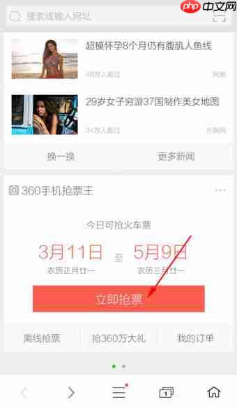 360浏览器怎么抢票 360手机浏览器抢票方法