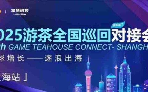 掌慧科技旗下海外智能广告营销平台HuiiNex亮相游戏茶馆主办的游茶对接会