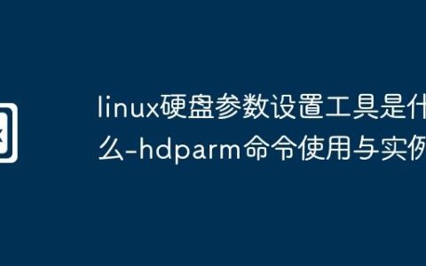 linux硬盘参数设置工具是什么-hdparm命令使用与实例