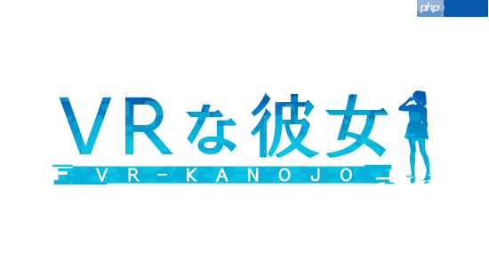新《VR女友》现已正式发售!快来和美女一起玩