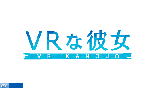 新《VR女友》现已正式发售!快来和美女一起玩