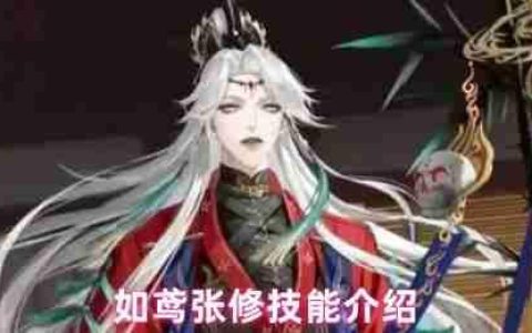 如鸢张修技能全解析 鬼魂化僵尸战术指南