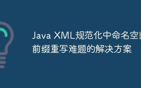 Java XML规范化中命名空间前缀重写难题的解决方案