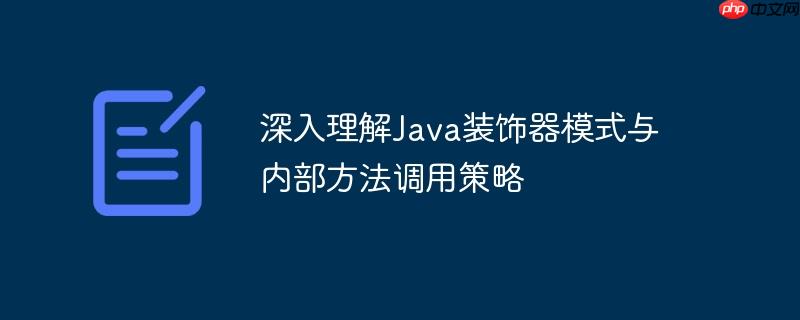 深入理解java装饰器模式与内部方法调用策略