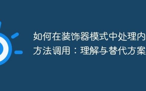 如何在装饰器模式中处理内部方法调用：理解与替代方案