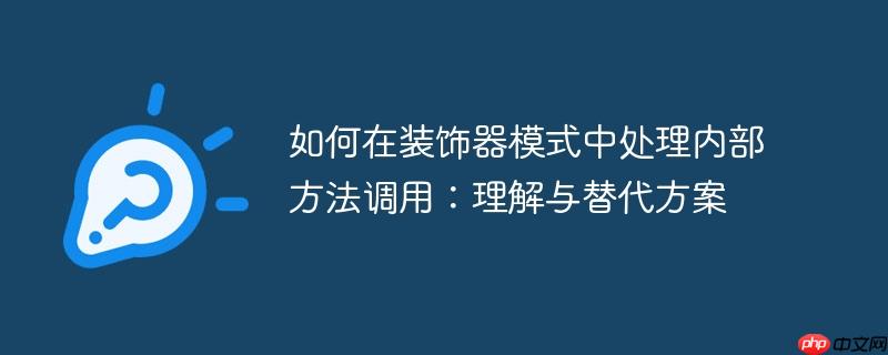 如何在装饰器模式中处理内部方法调用:理解与替代方案