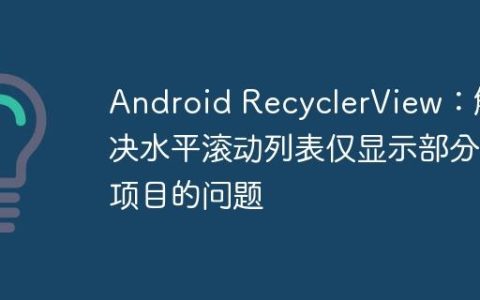Android RecyclerView：解决水平滚动列表仅显示部分项目的问题