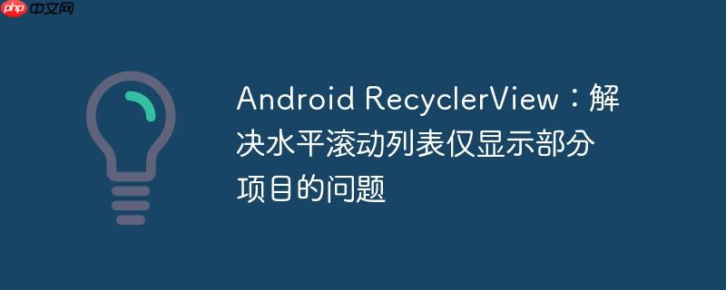 Android RecyclerView:解决水平滚动列表仅显示部分项目的问题