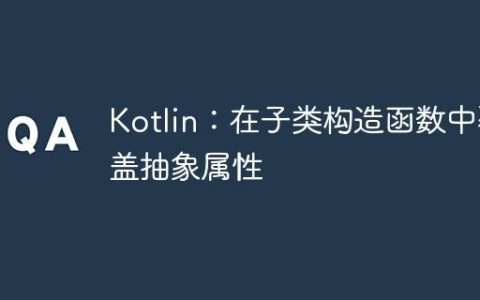Kotlin：在子类构造函数中覆盖抽象属性