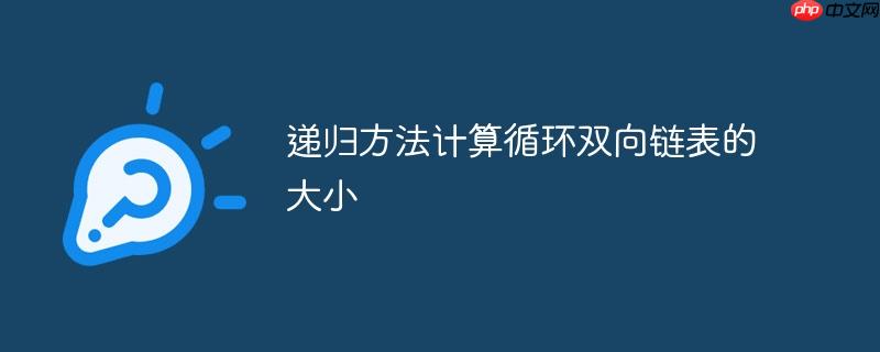 递归方法计算循环双向链表的大小