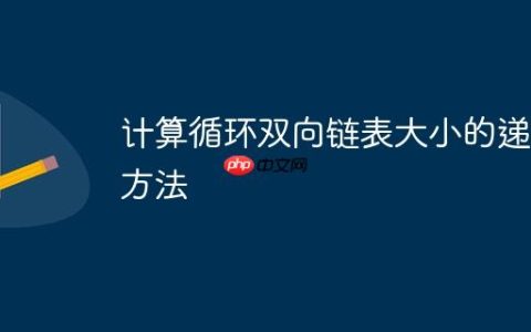 计算循环双向链表大小的递归方法