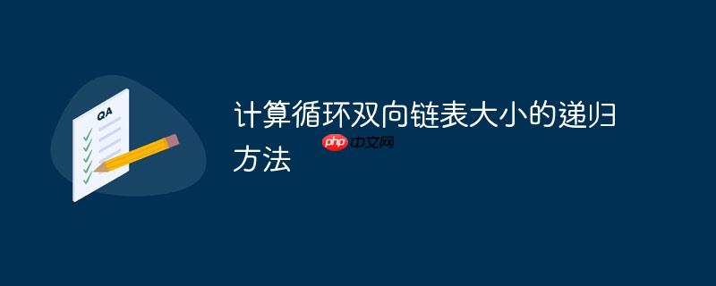 计算循环双向链表大小的递归方法