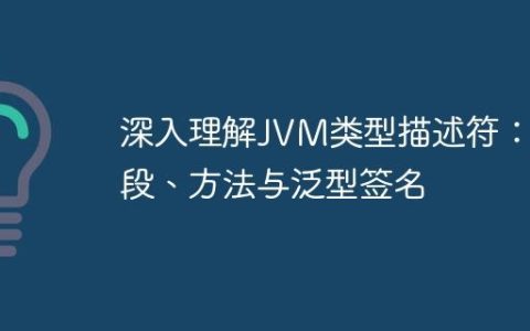 深入理解JVM类型描述符：字段、方法与泛型签名