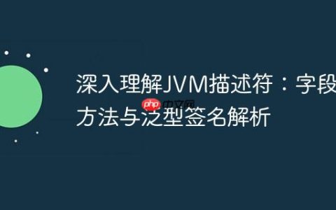 深入理解JVM描述符：字段、方法与泛型签名解析