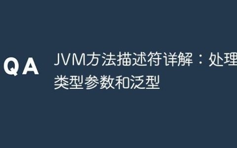 JVM方法描述符详解：处理多类型参数和泛型