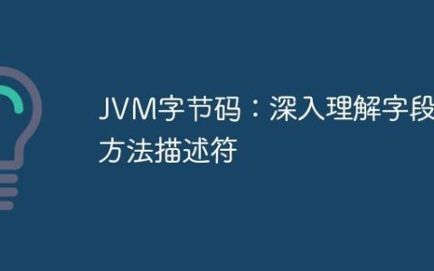 JVM字节码：深入理解字段与方法描述符