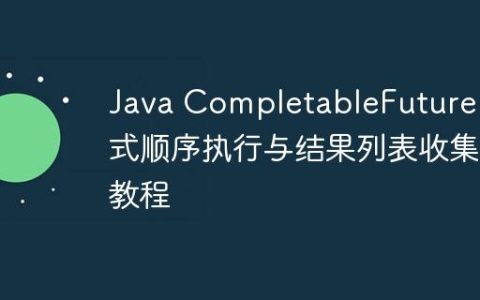Java CompletableFuture 链式顺序执行与结果列表收集教程