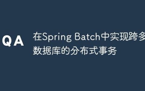 在Spring Batch中实现跨多数据库的分布式事务