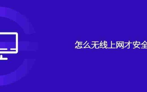 怎么无线上网才安全