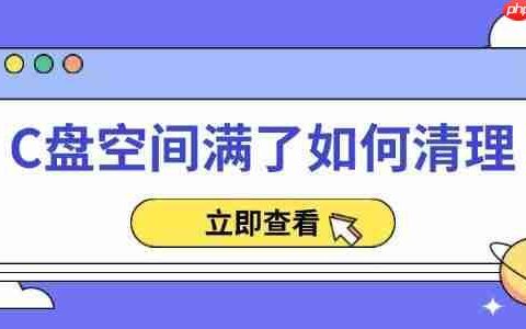 C盘空间满了如何清理 实用方法大全