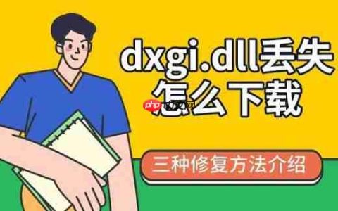 dxgi.dll丢失怎么下载 三种修复方法介绍