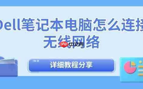 Dell笔记本电脑怎么连接无线网络 详细教程分享