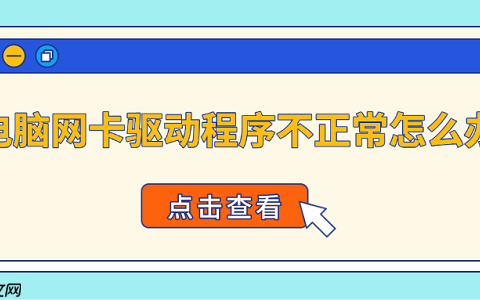 电脑网卡驱动程序不正常怎么办 4种方法快速恢复网络连接