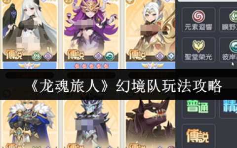 龙魂旅人幻境队怎么玩  龙魂旅人幻境队玩法介绍