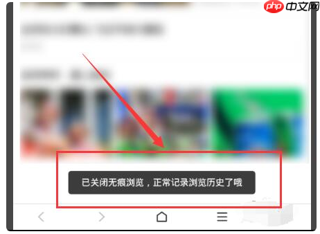 百度浏览器如何关闭无痕模 百度浏览器关闭无痕模方法