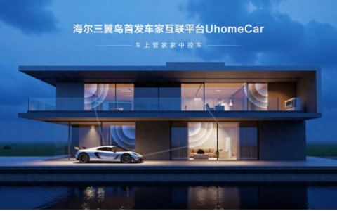 海尔三翼鸟首发车家互联平台UhomeCar：车上管家家中控车