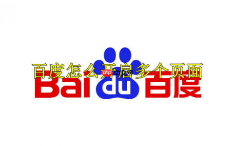 百度浏览器如何打开多个页面  百度浏览器打开多个页面教程
