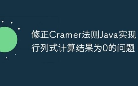 修正Cramer法则Java实现：行列式计算结果为0的问题