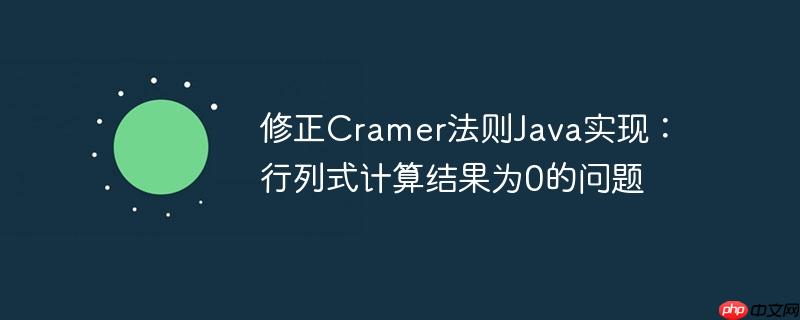 修正cramer法则java实现：行列式计算结果为0的问题