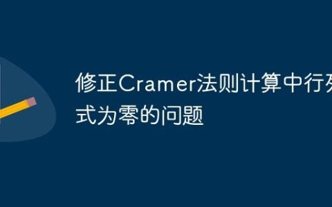 修正Cramer法则计算中行列式为零的问题