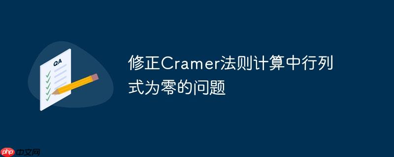 修正cramer法则计算中行列式为零的问题