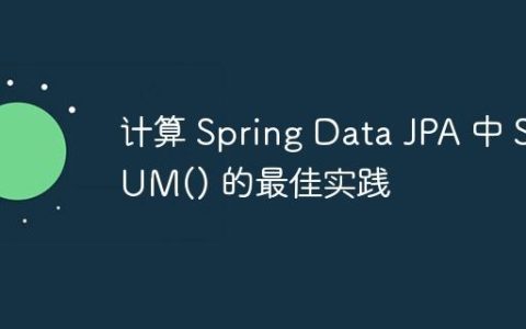 计算 Spring Data JPA 中 SUM() 的最佳实践