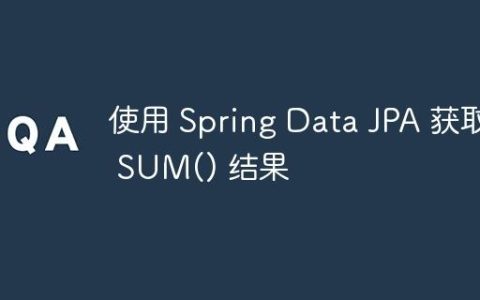 使用 Spring Data JPA 获取 SUM() 结果