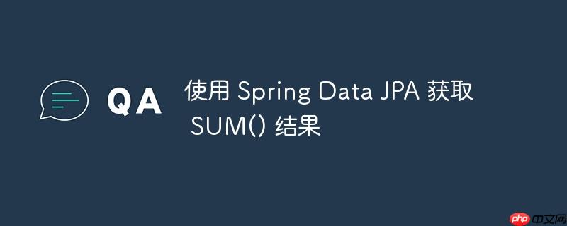 使用 spring data jpa 获取 sum() 结果