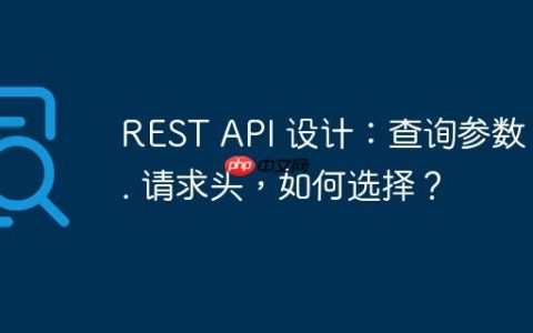 REST API 设计：查询参数 vs. 请求头，如何选择？