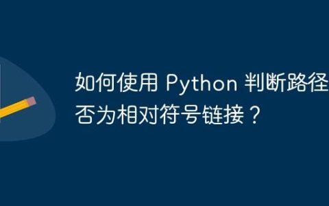 如何使用 Python 判断路径是否为相对符号链接？