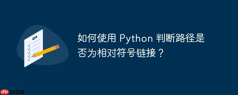 如何使用 python 判断路径是否为相对符号链接?