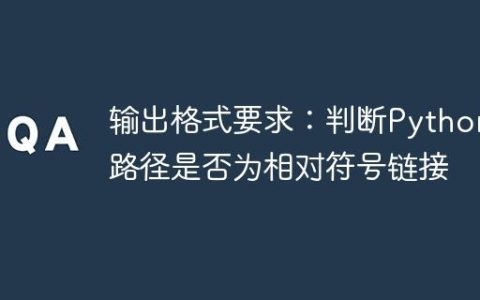 输出格式要求：判断Python中路径是否为相对符号链接