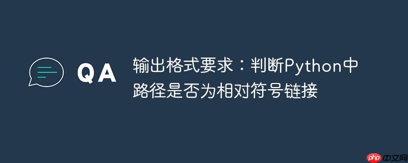 输出格式要求：判断Python中路径是否为相对符号链接