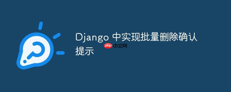 Django 中实现批量删除确认提示