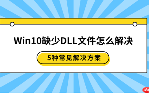 Win10缺少DLL文件怎么解决 5种常见解决方案