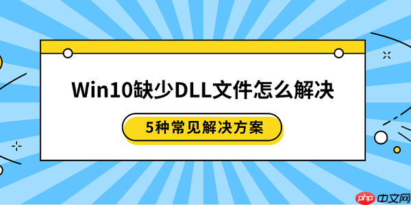 Win10缺少DLL文件怎么解决 5种常见解决方案