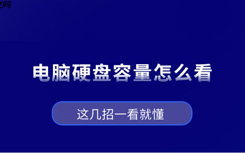 电脑硬盘容量怎么看？这几招一看就懂